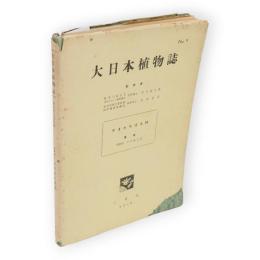 大日本植物誌　９　やまたちばな科