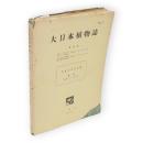 大日本植物誌　９　やまたちばな科