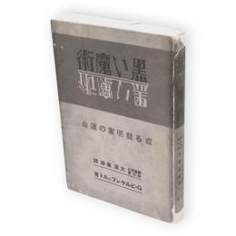 復刻版　黒い魔術 : 或る発明家の運命