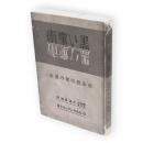 復刻版　黒い魔術 : 或る発明家の運命