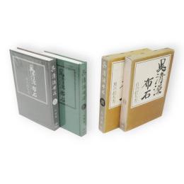 呉清源布石　白の打ち方・黒の打ち方　2冊組