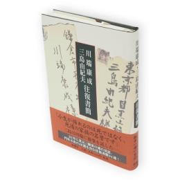 川端康成・三島由紀夫往復書簡