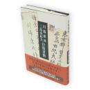 川端康成・三島由紀夫往復書簡