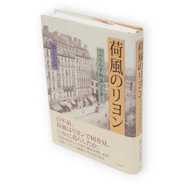 荷風のリヨン : 『ふらんす物語』を歩く