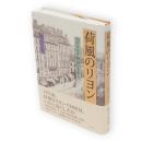 荷風のリヨン : 『ふらんす物語』を歩く