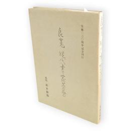 良寛　現代書家墨聚