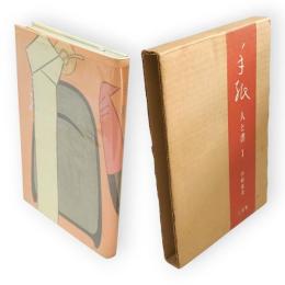 手紙 : 人と書　1