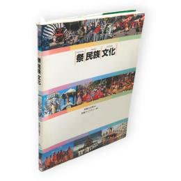 祭　民族　文化　芳賀ライブラリー