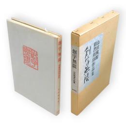 創字無限 : 刻書刻印作品集