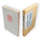 創字無限 : 刻書刻印作品集