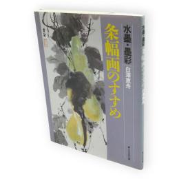 条幅画のすすめ : 水墨・墨彩