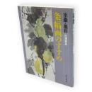 条幅画のすすめ : 水墨・墨彩