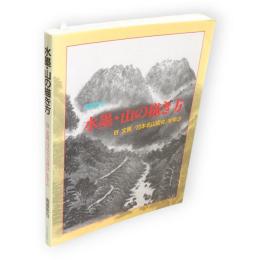 水墨・山の描き方 : 谷文晁『日本名山図会』を学ぶ