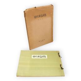 現代挿花圖集　第五集　