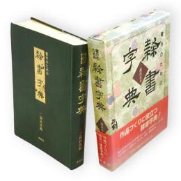 書作のための隷書字典