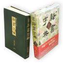 書作のための隷書字典