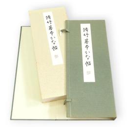 脩竹基本かな帖