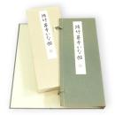 脩竹基本かな帖