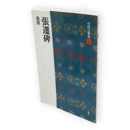 張遷碑 : 後漢　中国法書選9