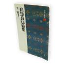 褚遂良法帖集 : 唐　中国法書選35