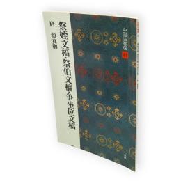 祭姪文稿・祭伯文稿・争坐位文稿 : 唐　中国法書選41