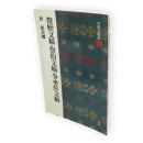 祭姪文稿・祭伯文稿・争坐位文稿 : 唐　中国法書選41