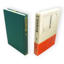精萃　図説書法論　第5巻　清1