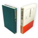 精萃　図説書法論　第7巻 　清 3