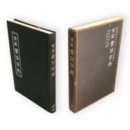 模範書体字典