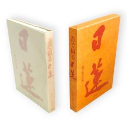 書で綴る日蓮