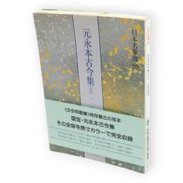 元永本古今集 : 伝源俊頼筆　上 1 (仮名序～巻第4)　日本名筆選30
