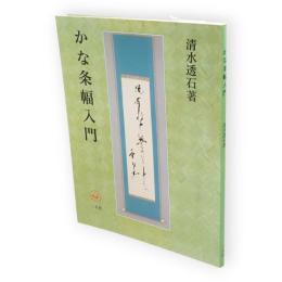 かな条幅入門