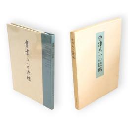 会津八一の法帖