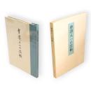 会津八一の法帖