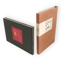 新釈いろはかるた