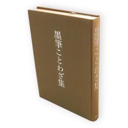 墨筆ことわざ集