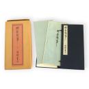 村荘雑事　覆刻版　解題共2冊