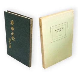 香取正彦作品集