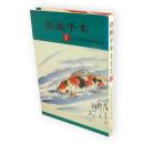 俳画手本　1 (風景・動物・植物)