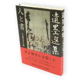 遺墨選集 : 人と書
