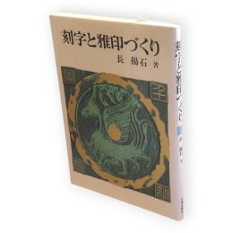 刻字と雅印づくり : 書の創作