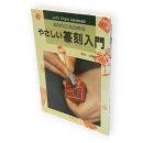 やさしい篆刻入門 : あなたにも出来る　Let's enjoy handmade