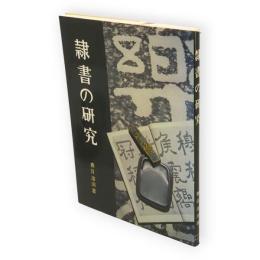 隷書の研究