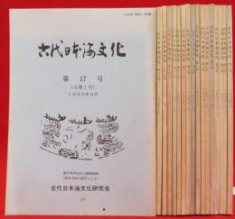 古代日本海文化　創刊号 ～17号　17冊組