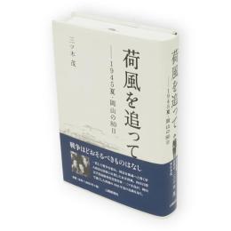 荷風を追って　1945夏・岡山の80日