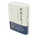 荷風を追って　1945夏・岡山の80日
