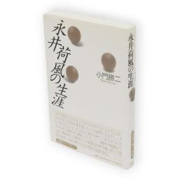 永井荷風の生涯　〔新装版〕