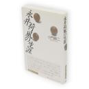 永井荷風の生涯　〔新装版〕