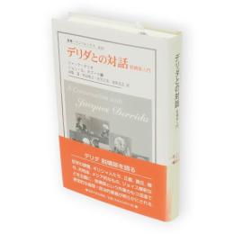 デリダとの対話 : 脱構築入門　叢書・ウニベルシタス810