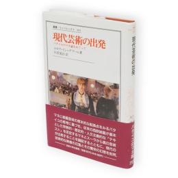 現代芸術の出発 : バタイユのマネ論をめぐって　叢書・ウニベルシタス395